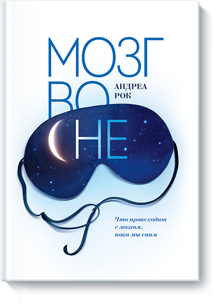 [МИФ] Мозг во сне. Что происходит с мозгом, пока м_0.png